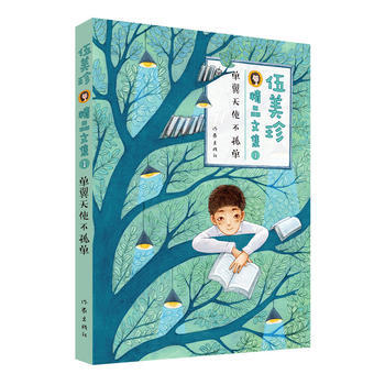 滿28包郵 伍美珍精品文集1 單翼天使不孤單 pdf epub mobi 電子書 下載