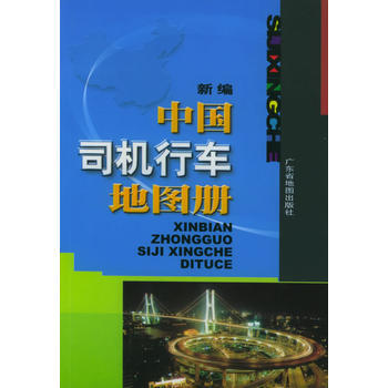 新編中國司機行車地圖冊 pdf epub mobi 電子書 下載