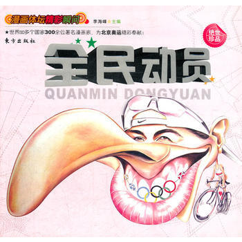 漫画体坛精彩瞬间——全民动员(L) pdf epub mobi 电子书 下载