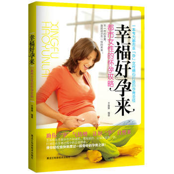 幸福好孕来-都市女性的怀孕攻略 pdf epub mobi 电子书 下载