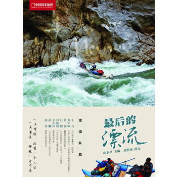 中國國傢地理探險親曆 山水社,劉鑒強 撰文 pdf epub mobi 電子書 下載