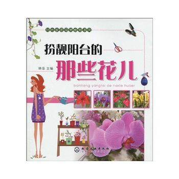 时尚家居观赏植物系列--扮靓阳台的那些花儿 pdf epub mobi 电子书 下载