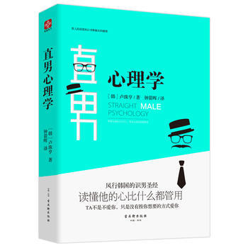 直男心理学 9787554606834 古吴轩出版社 pdf epub mobi 电子书 下载