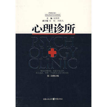 【二手8成新】 心理诊所 宋国萍 9787536692862 pdf epub mobi 电子书 下载