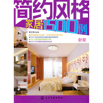 简约风格家居1500例--卧室 pdf epub mobi 电子书 下载