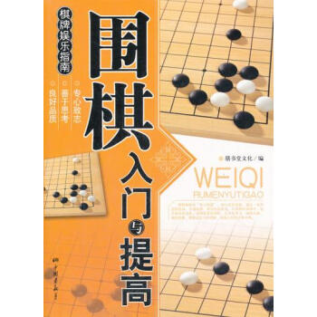 正版宇围棋入门与提高9787802205956北京膳书堂文化公司 pdf epub mobi 电子书 下载