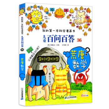 儿童百问百答36 荒唐数学/我的第一本科学漫画书 少儿百科 6-10-12岁课外书小学生 pdf epub mobi 电子书 下载
