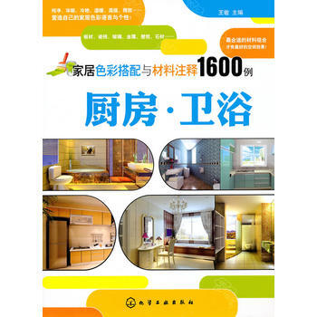 家居色彩搭配与材料注释1600例--厨房 卫浴 pdf epub mobi 电子书 下载