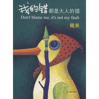 【二手8成新】 我的错都是大人的错 (几作品 几米 绘 9787802444249 pdf epub mobi 电子书 下载
