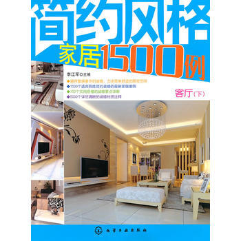 简约风格家居1500例--客厅(下) pdf epub mobi 电子书 下载