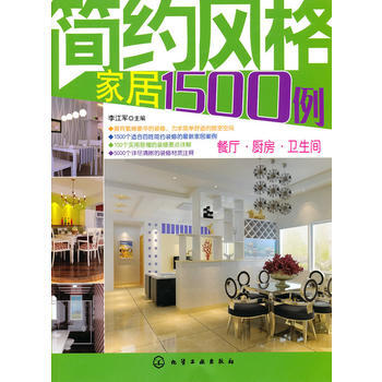 简约风格家居1500例--餐厅 厨房 卫生间 pdf epub mobi 电子书 下载