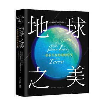 地球之美：一部看得见的地球简史 46亿年漫长地球史 科普读物学生课外阅读法国国家自然历史 pdf epub mobi 电子书 下载