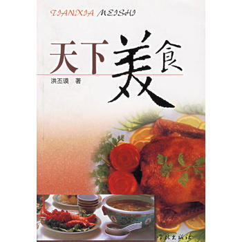 【二手8成新】 天下美食 洪丕謨 9787806681817 pdf epub mobi 電子書 下載