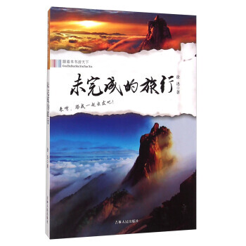 跟著本書遊天下：未完成的旅行 徐迅 吉林人民齣版社 pdf epub mobi 電子書 下載