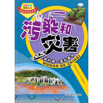 彩图科技百科全书：污染和灾害 pdf epub mobi 电子书 下载