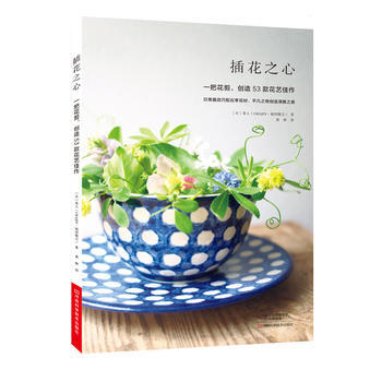 插花之心：一把花剪，创造53款花艺佳作 9787534986888 pdf epub mobi 电子书 下载