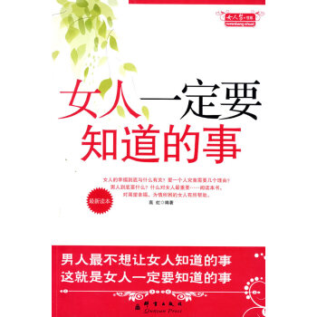 【二手8成新】 女人要知道的事 高虹著 9787800809330 pdf epub mobi 电子书 下载