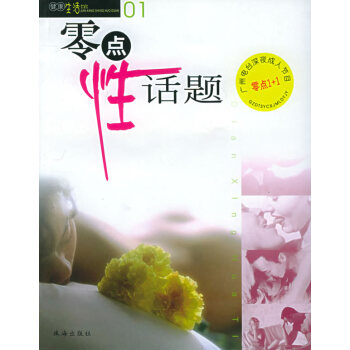 【二手8成新】 零点性话题 潘健生 9787806075036 pdf epub mobi 电子书 下载