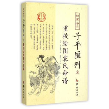 四庫存目子平匯刊8 重校繪圖袁氏命譜 [清] 袁樹珊；鄭同 注 華齡齣版社 pdf epub mobi 電子書 下載