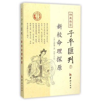 四庫存目子平匯刊7 新校命理探原 [清] 袁樹珊；鄭同 注 華齡齣版社 pdf epub mobi 電子書 下載