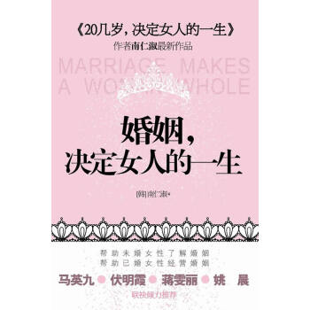 【二手8成新】 婚姻,決定女人的一生 (韓)南仁淑 ,張虎 9787214055613