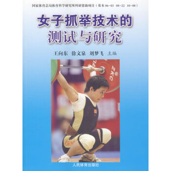 BF-女子抓举技术的测试与研究-王向东 等 人民体育出版社 9787500946380 pdf epub mobi 电子书 下载