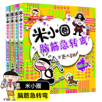 现货米小圈脑筋急转弯全集共4册 小学生版儿童书籍6-12岁一二三四年级书脑洞大开图书米小圈上学记谜语 pdf epub mobi 电子书 下载