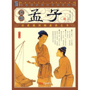圖解孟子 pdf epub mobi 電子書 下載
