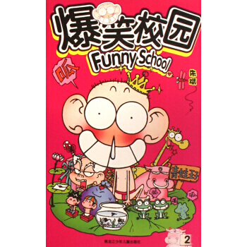 【二手8成新】 爆笑校园(2 朱斌 9787531925590 pdf epub mobi 电子书 下载