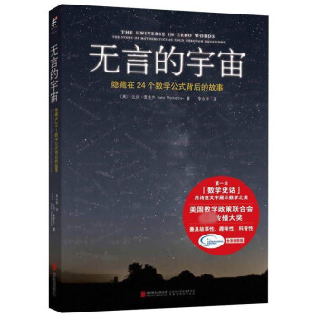 【正版书籍】无言的宇宙：隐藏在24个数学公式背后的故事 达纳·麦肯齐著 科学与自然 正版 pdf epub mobi 电子书 下载