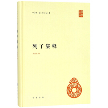 列子集釋(精)/中華國學文庫 pdf epub mobi 電子書 下載