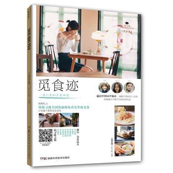 觅食迹 王冠 张丹三 吴佳轩 猫力 师亦涵 林小可 楼 湖南科技出版社 pdf epub mobi 电子书 下载