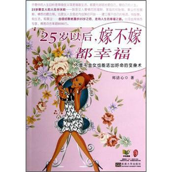 25岁以后.嫁不嫁都幸福 pdf epub mobi 电子书 下载