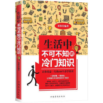 生活中不可不知的冷门知识 pdf epub mobi 电子书 下载