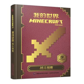 我的世界 战斗指南 pdf epub mobi 电子书 下载