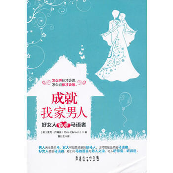 成就我家男人-好女人都是马语者 pdf epub mobi 电子书 下载
