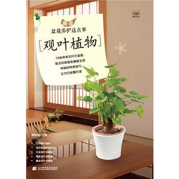 图说盆栽养护这点事 观叶植物 pdf epub mobi 电子书 下载