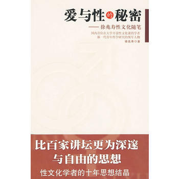 满28包邮 爱与性的秘密：徐兆寿性文化随笔 pdf epub mobi 电子书 下载