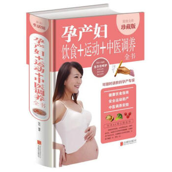孕产妇饮食+运动+中医调养全书 超值全彩珍藏版 孕妇健康饮食指南 安全运动助产方法 中医调养安胎书籍 pdf epub mobi 电子书 下载