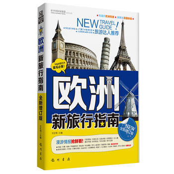 歐洲新旅行指南:全新增訂版 9787508843810 pdf epub mobi 電子書 下載