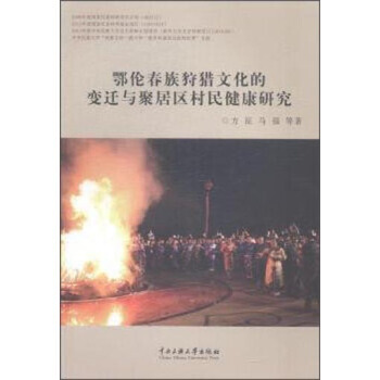 鄂伦春族狩猎文化的变迁与聚居区村民健康研究 pdf epub mobi 电子书 下载