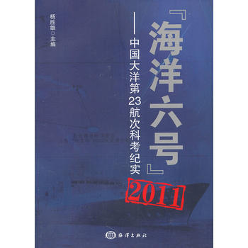 海洋六号 2011——中国大洋第23航次科考纪实 pdf epub mobi 电子书 下载