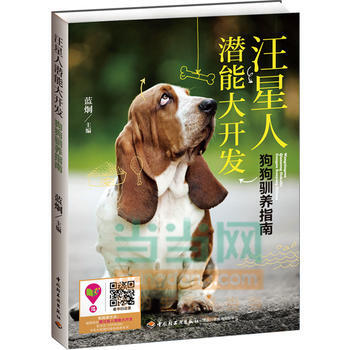 汪星人潜能大开发：狗狗驯养指南 9787501998203 中国轻工业出版社 pdf epub mobi 电子书 下载