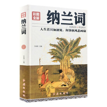 彩图全解纳兰词 任思源 红旗出版社 pdf epub mobi 电子书 下载