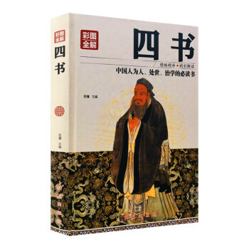 彩图全解四书 思履 红旗出版社 pdf epub mobi 电子书 下载