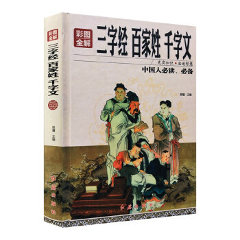 彩图全解三字经 百家姓 千字文 思履 红旗出版社 pdf epub mobi 电子书 下载