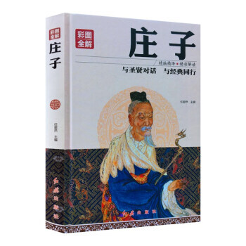 彩图全解庄子 任犀然 红旗出版社 pdf epub mobi 电子书 下载