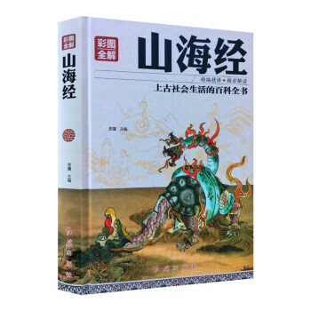 彩圖全解山海經 思履 紅旗齣版社 pdf epub mobi 電子書 下載