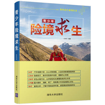 青少年险境求生 9787302477549 pdf epub mobi 电子书 下载