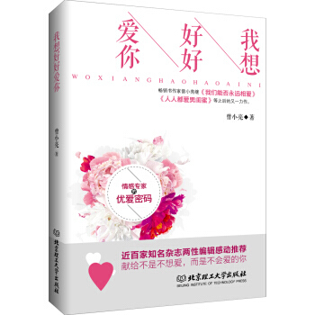 我想好好爱你 9787568223300 北京理工大学出版社 pdf epub mobi 电子书 下载